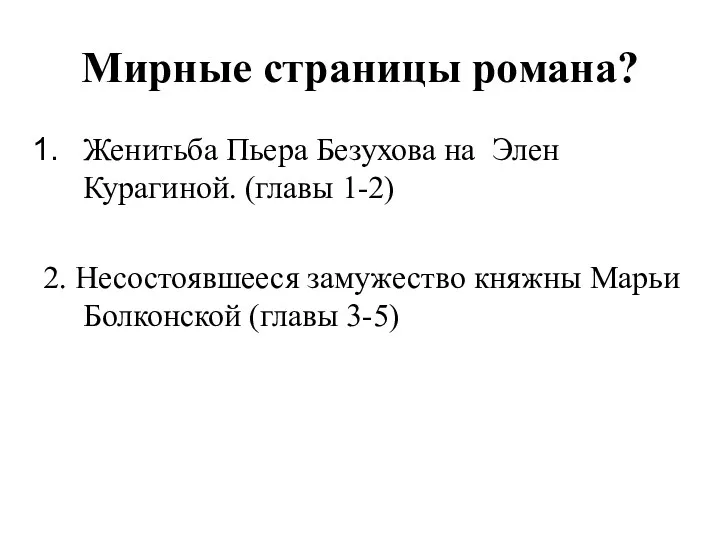 Мирные страницы романа? Женитьба Пьера Безухова на Элен Курагиной. (главы