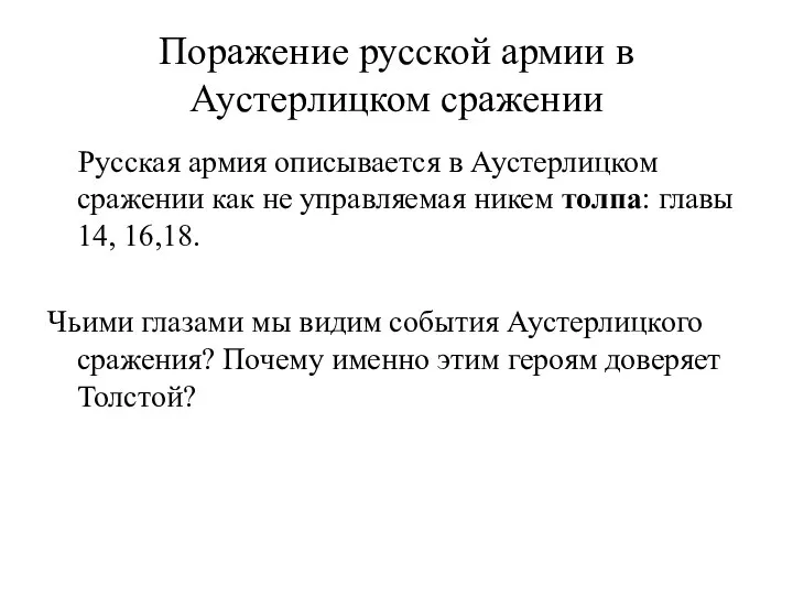 Поражение русской армии в Аустерлицком сражении Русская армия описывается в