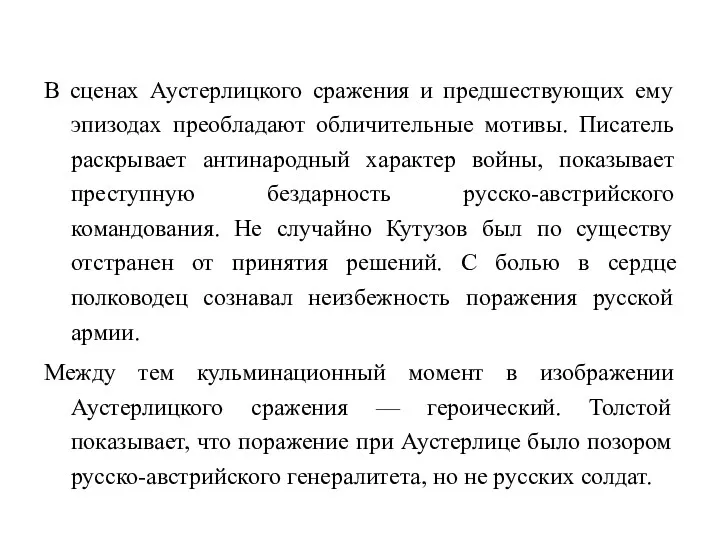 В сценах Аустерлицкого сражения и предшествующих ему эпизодах преобладают обличительные