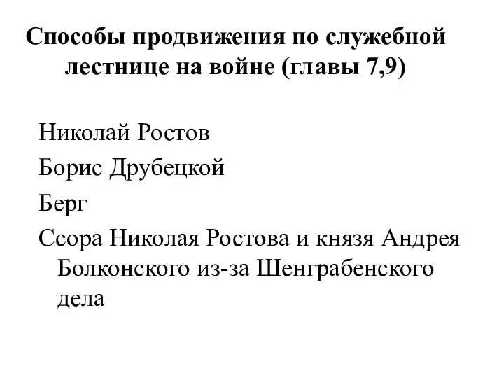 Способы продвижения по служебной лестнице на войне (главы 7,9) Николай