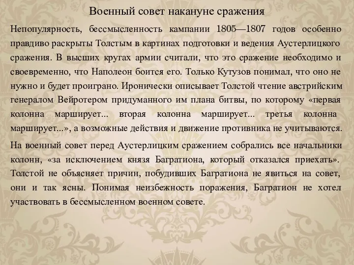 Военный совет накануне сражения Непопулярность, бессмысленность кампании 1805—1807 годов особенно