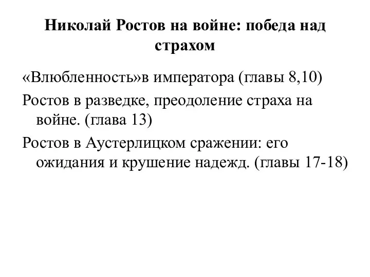 Николай Ростов на войне: победа над страхом «Влюбленность»в императора (главы