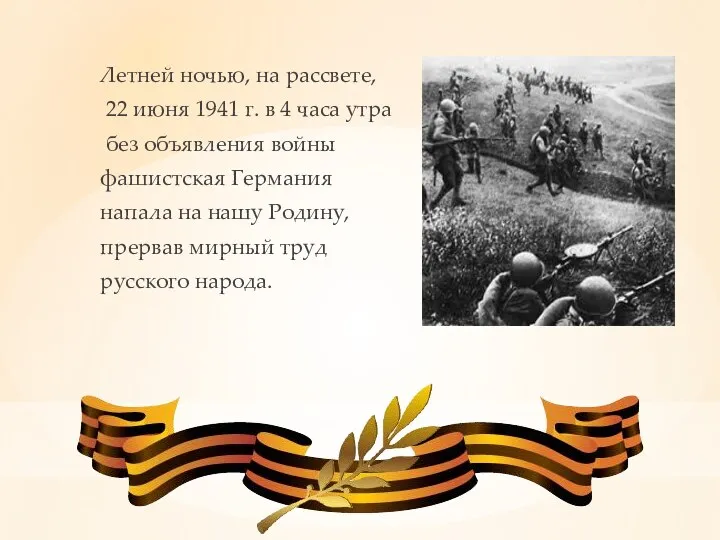 Летней ночью, на рассвете, 22 июня 1941 г. в 4