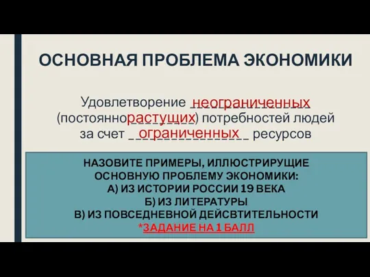 ОСНОВНАЯ ПРОБЛЕМА ЭКОНОМИКИ Удовлетворение _________________ (постоянно _________) потребностей людей за