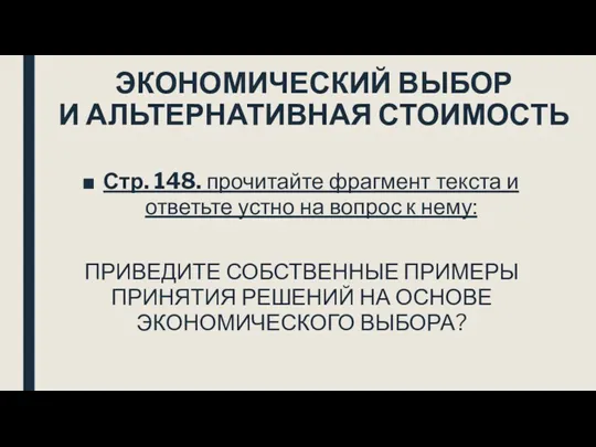 ЭКОНОМИЧЕСКИЙ ВЫБОР И АЛЬТЕРНАТИВНАЯ СТОИМОСТЬ Стр. 148. прочитайте фрагмент текста