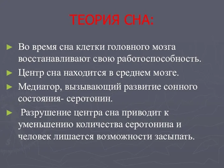 ТЕОРИЯ СНА: Во время сна клетки головного мозга восстанавливают свою