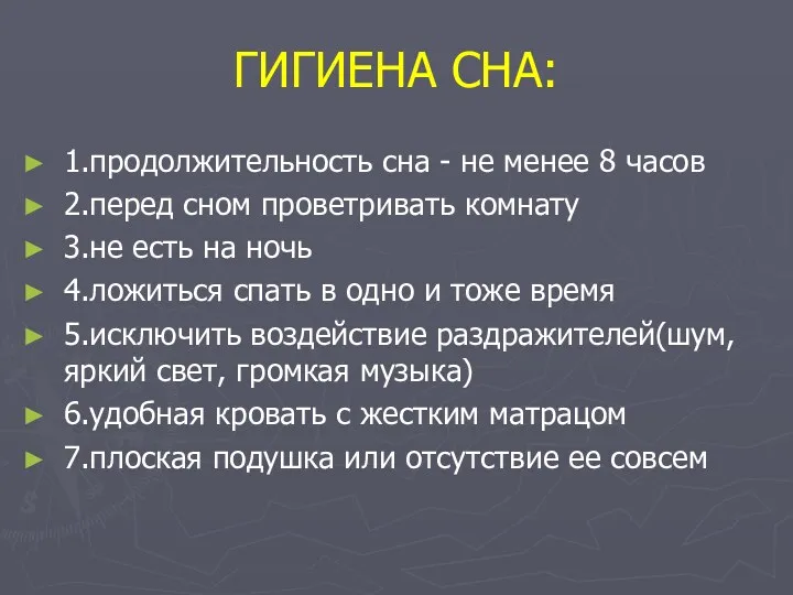 ГИГИЕНА СНА: 1.продолжительность сна - не менее 8 часов 2.перед