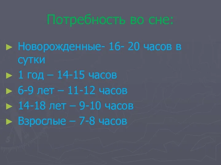 Потребность во сне: Новорожденные- 16- 20 часов в сутки 1