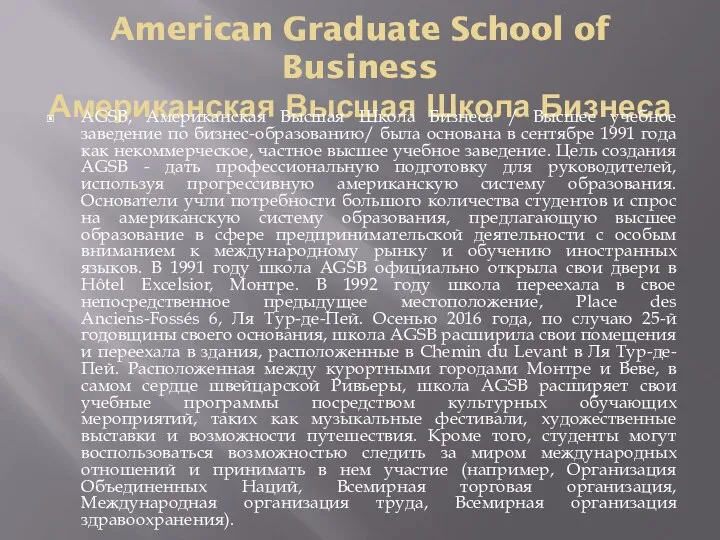American Graduate School of Business Американская Высшая Школа Бизнеса AGSB,