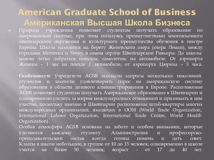 American Graduate School of Business Американская Высшая Школа Бизнеса Природа