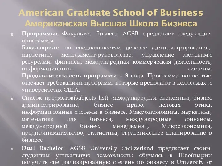 American Graduate School of Business Американская Высшая Школа Бизнеса Программы: