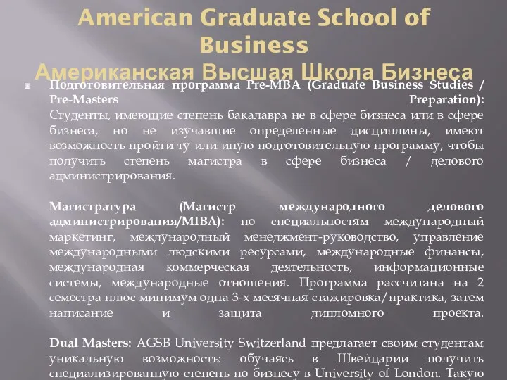 American Graduate School of Business Американская Высшая Школа Бизнеса Подготовительная