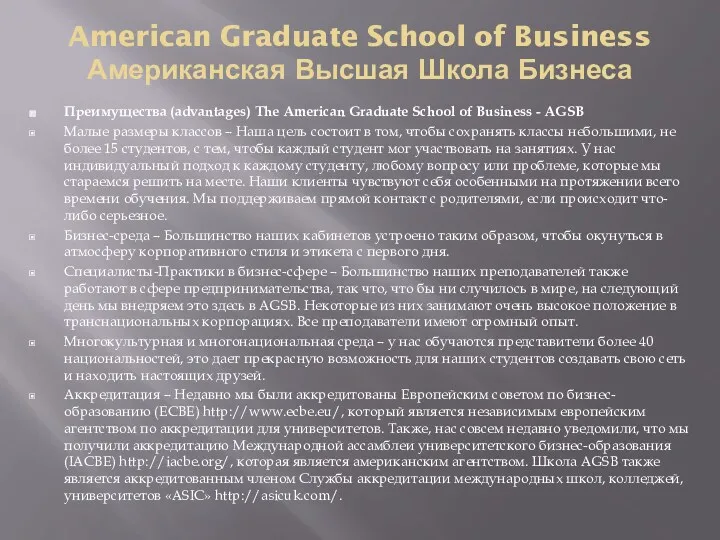 American Graduate School of Business Американская Высшая Школа Бизнеса Преимущества
