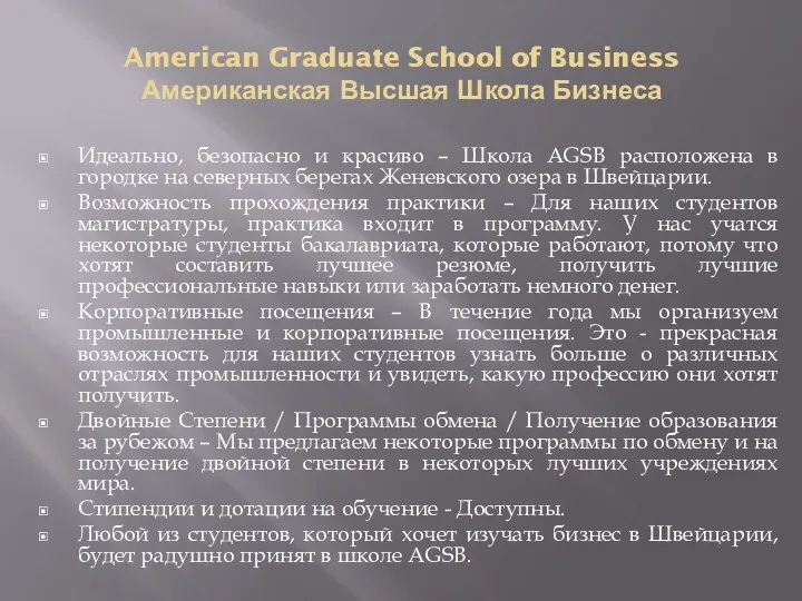 American Graduate School of Business Американская Высшая Школа Бизнеса Идеально,