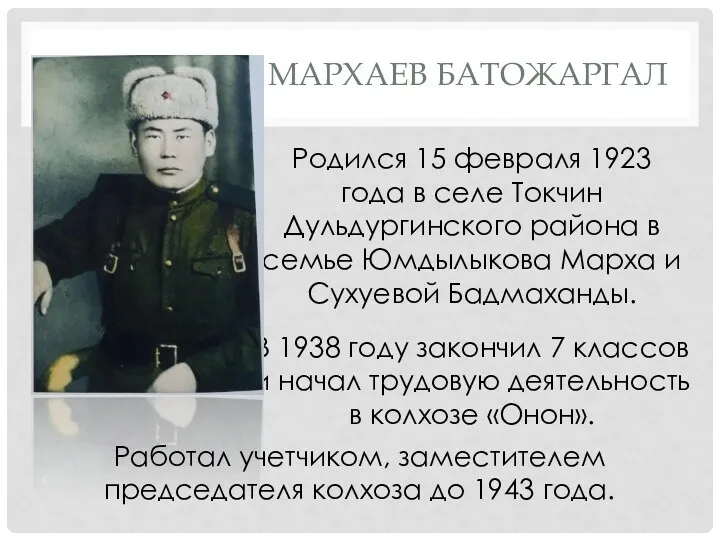 МАРХАЕВ БАТОЖАРГАЛ В 1938 году закончил 7 классов и начал трудовую деятельность в