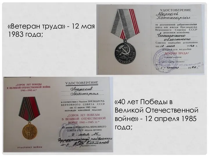 «Ветеран труда» - 12 мая 1983 года; «40 лет Победы в Великой Отечественной