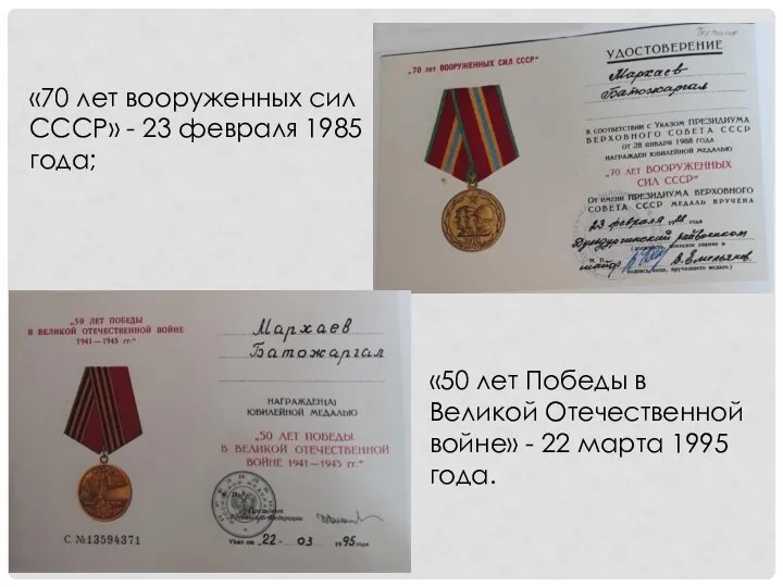 «70 лет вооруженных сил СССР» - 23 февраля 1985 года; «50 лет Победы