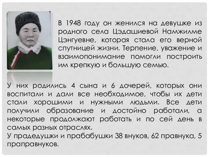 В 1948 году он женился на девушке из родного села Цэдашиевой Намжилме Цэнгуевне,