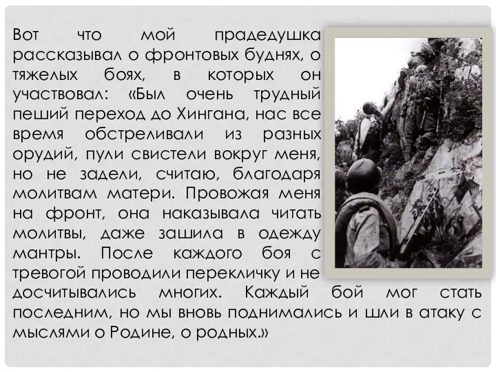 Вот что мой прадедушка рассказывал о фронтовых буднях, о тяжелых боях, в которых