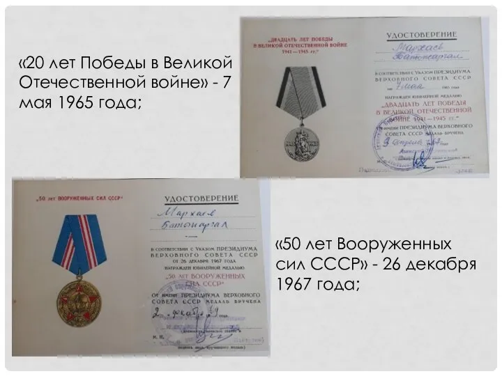 «20 лет Победы в Великой Отечественной войне» - 7 мая 1965 года; «50