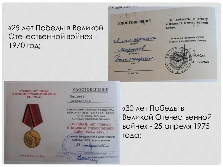 «25 лет Победы в Великой Отечественной войне» - 1970 год; «30 лет Победы