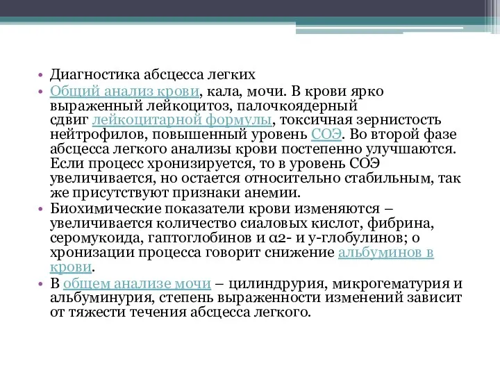 Диагностика абсцесса легких Общий анализ крови, кала, мочи. В крови