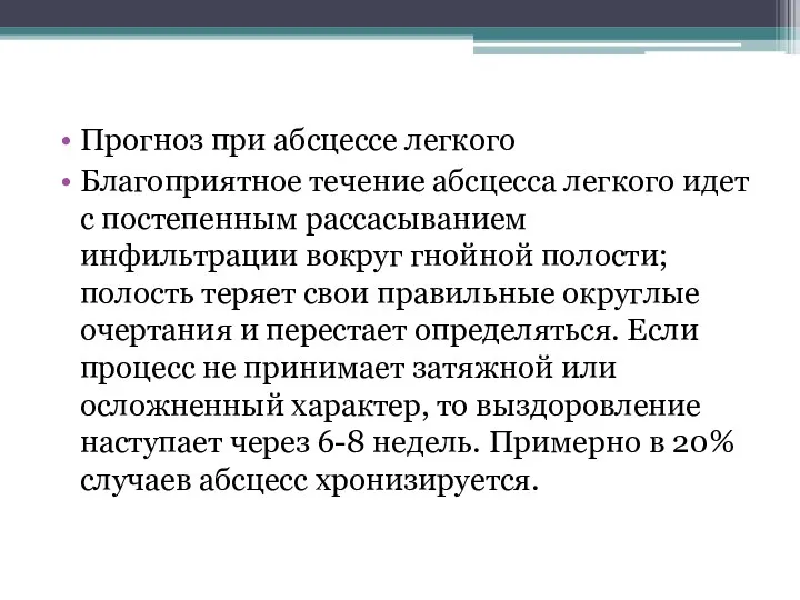 Прогноз при абсцессе легкого Благоприятное течение абсцесса легкого идет с