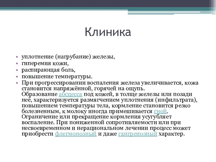 Клиника уплотнение (нагрубание) железы, гиперемия кожи, распирающая боль, повышение температуры.