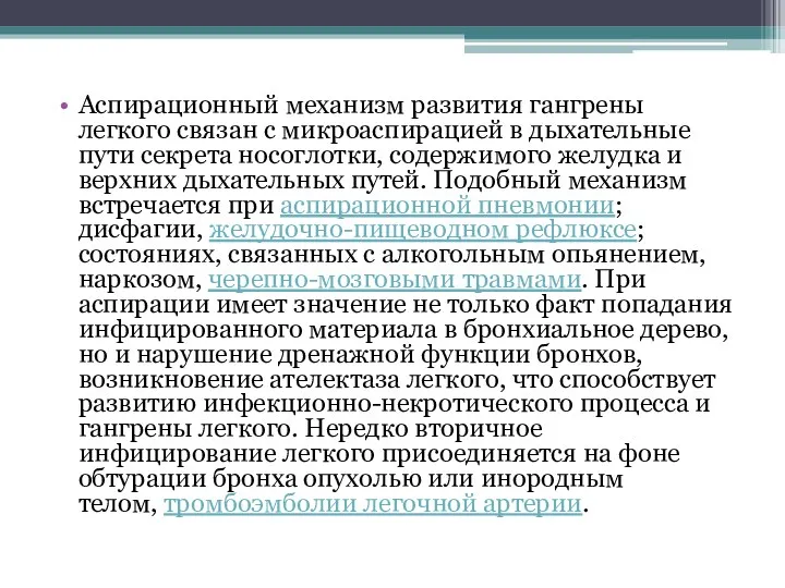 Аспирационный механизм развития гангрены легкого связан с микроаспирацией в дыхательные