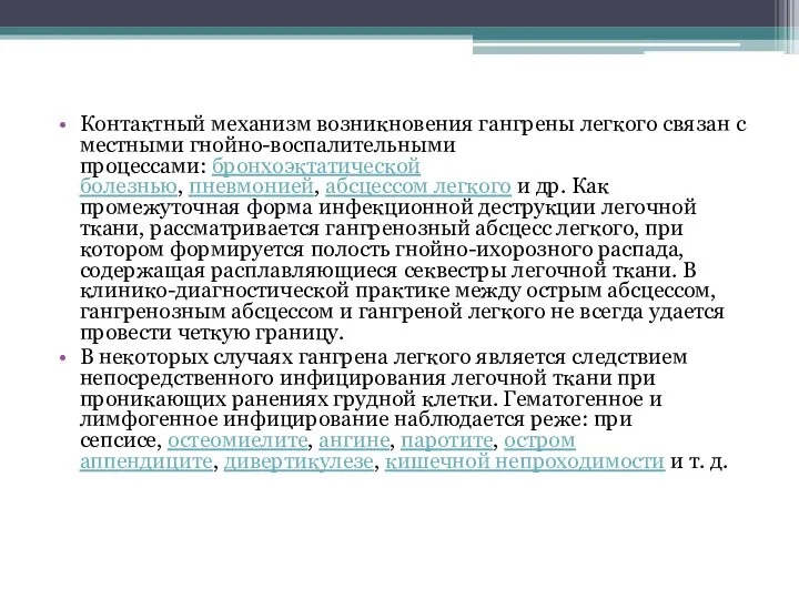 Контактный механизм возникновения гангрены легкого связан с местными гнойно-воспалительными процессами: