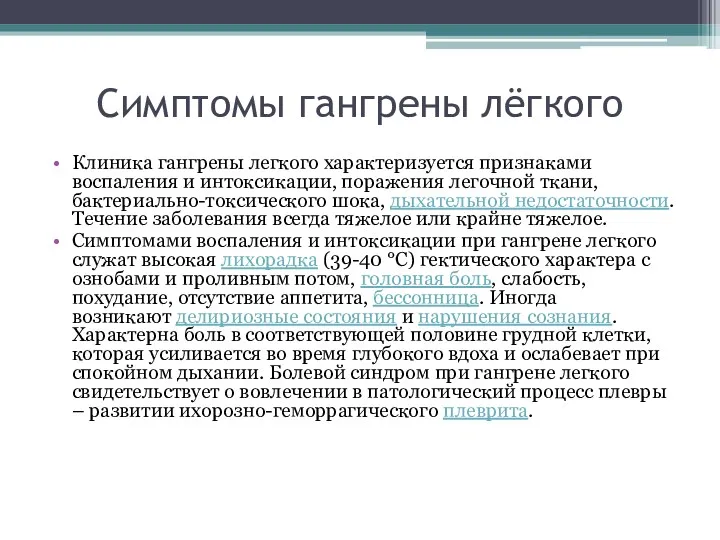 Симптомы гангрены лёгкого Клиника гангрены легкого характеризуется признаками воспаления и