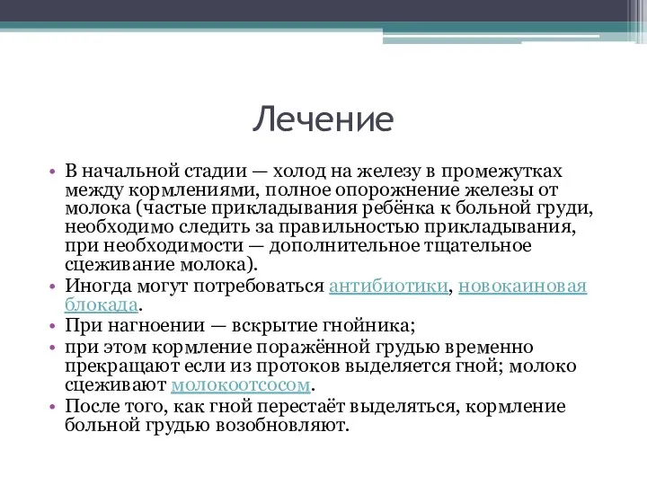 Лечение В начальной стадии — холод на железу в промежутках