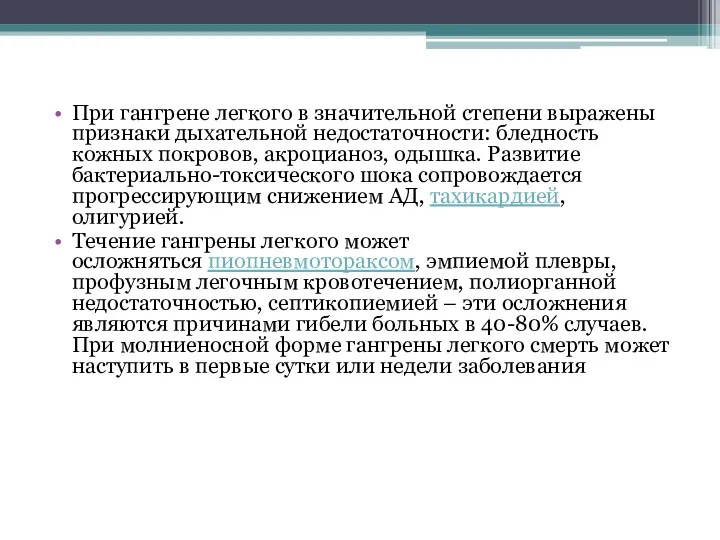 При гангрене легкого в значительной степени выражены признаки дыхательной недостаточности: