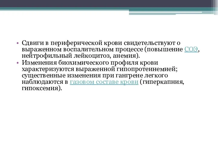 Сдвиги в периферической крови свидетельствуют о выраженном воспалительном процессе (повышение