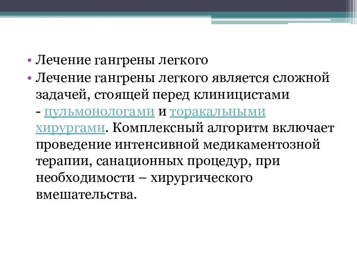 Лечение гангрены легкого Лечение гангрены легкого является сложной задачей, стоящей