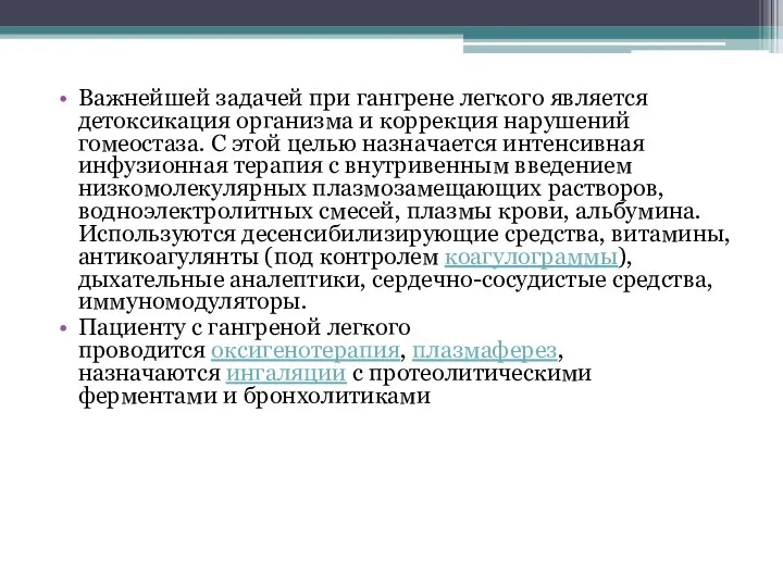 Важнейшей задачей при гангрене легкого является детоксикация организма и коррекция