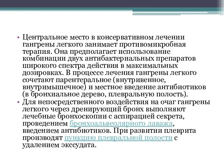 Центральное место в консервативном лечении гангрены легкого занимает противомикробная терапия.