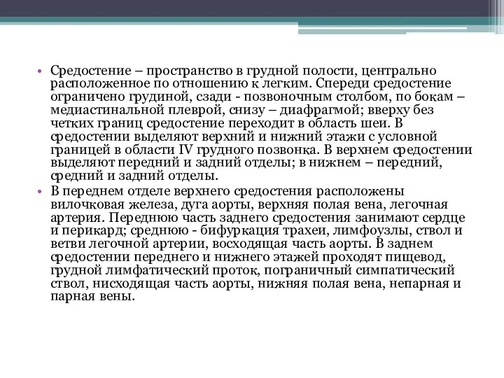 Средостение – пространство в грудной полости, центрально расположенное по отношению