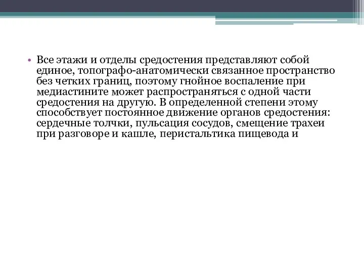 Все этажи и отделы средостения представляют собой единое, топографо-анатомически связанное