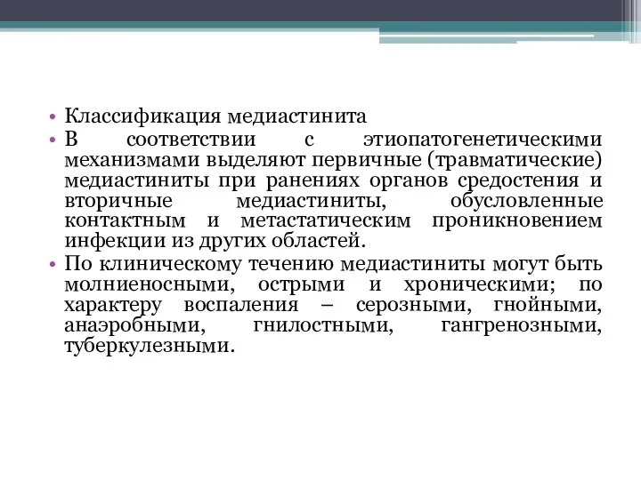 Классификация медиастинита В соответствии с этиопатогенетическими механизмами выделяют первичные (травматические)