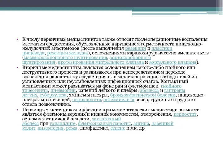 К числу первичных медиастинитов также относят послеоперационные воспаления клетчатки средостения,