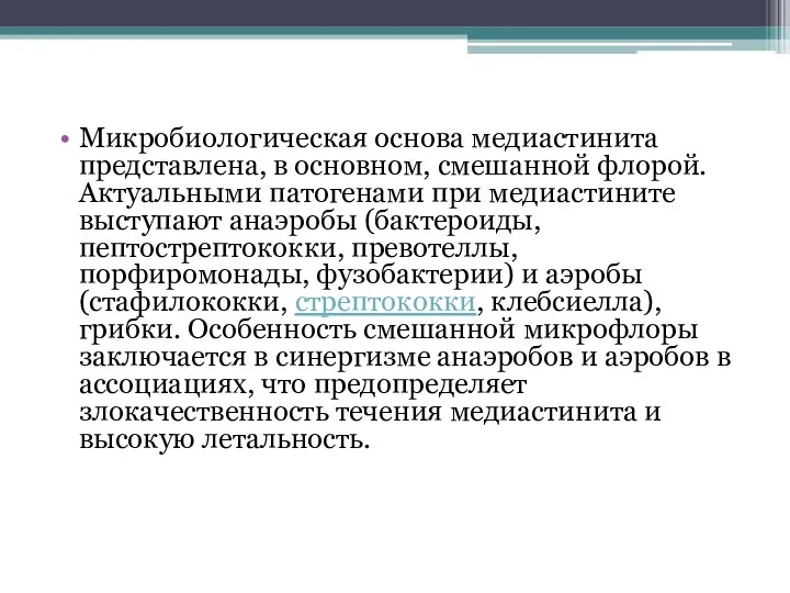 Микробиологическая основа медиастинита представлена, в основном, смешанной флорой. Актуальными патогенами