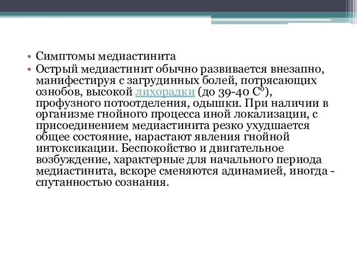 Симптомы медиастинита Острый медиастинит обычно развивается внезапно, манифестируя с загрудинных