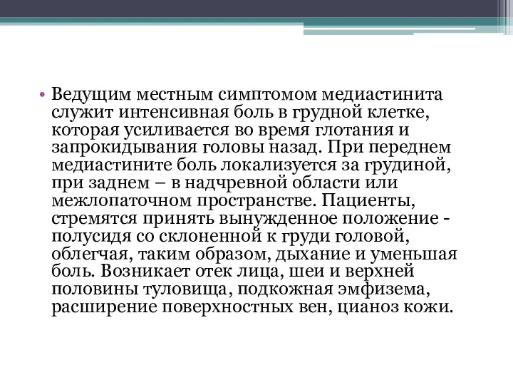 Ведущим местным симптомом медиастинита служит интенсивная боль в грудной клетке,