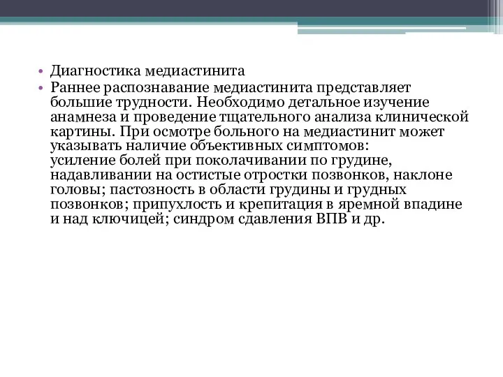 Диагностика медиастинита Раннее распознавание медиастинита представляет большие трудности. Необходимо детальное