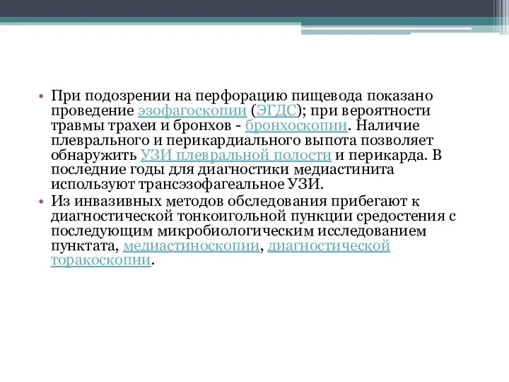 При подозрении на перфорацию пищевода показано проведение эзофагоскопии (ЭГДС); при