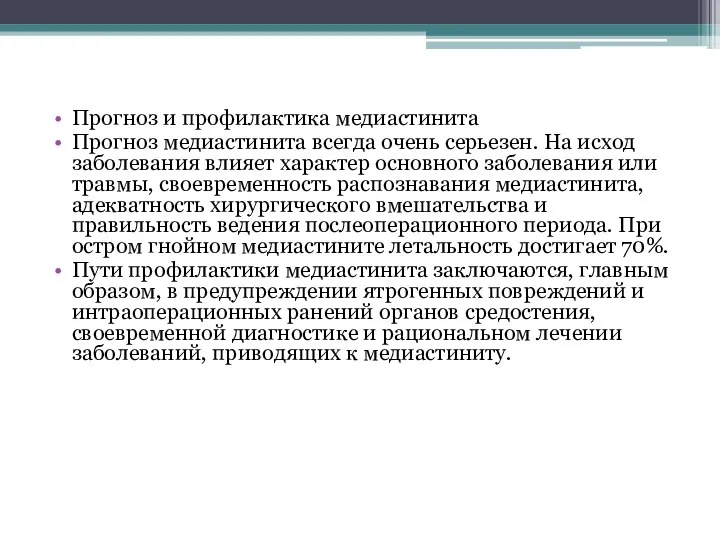 Прогноз и профилактика медиастинита Прогноз медиастинита всегда очень серьезен. На