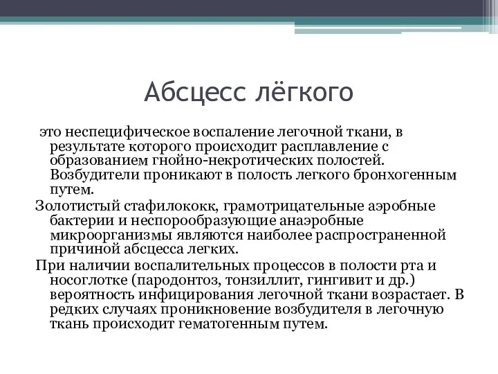 Абсцесс лёгкого это неспецифическое воспаление легочной ткани, в результате которого