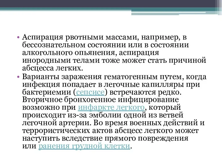 Аспирация рвотными массами, например, в бессознательном состоянии или в состоянии