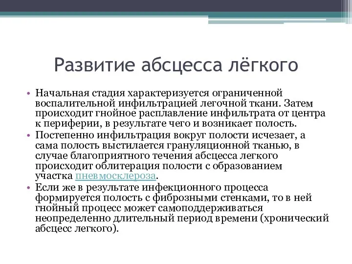 Развитие абсцесса лёгкого Начальная стадия характеризуется ограниченной воспалительной инфильтрацией легочной